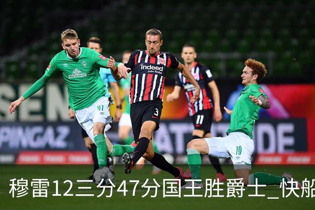 穆雷12三分47分国王胜爵士 快船克尼克斯7连胜